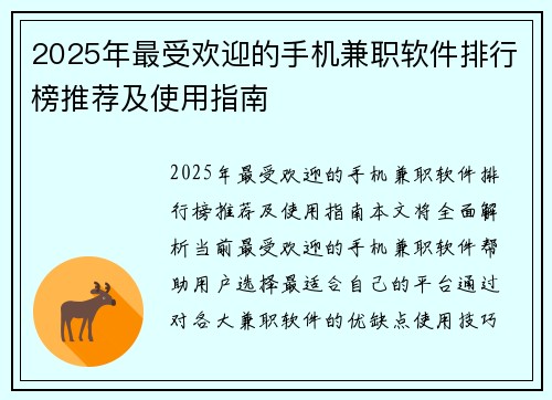 2025年最受欢迎的手机兼职软件排行榜推荐及使用指南