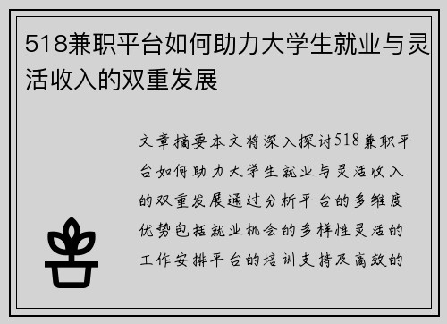 518兼职平台如何助力大学生就业与灵活收入的双重发展