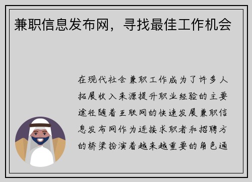 兼职信息发布网，寻找最佳工作机会