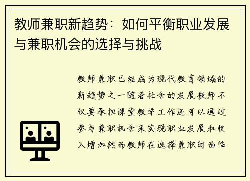 教师兼职新趋势：如何平衡职业发展与兼职机会的选择与挑战