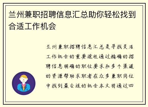 兰州兼职招聘信息汇总助你轻松找到合适工作机会