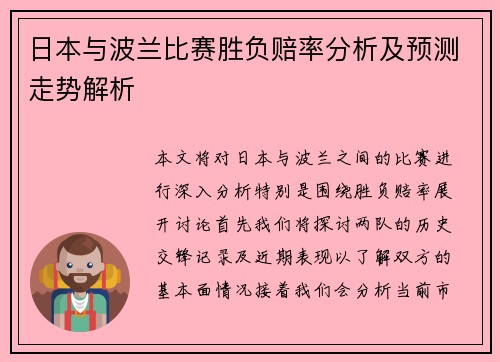 日本与波兰比赛胜负赔率分析及预测走势解析