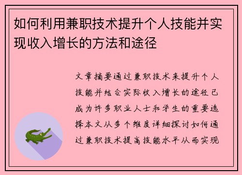 如何利用兼职技术提升个人技能并实现收入增长的方法和途径