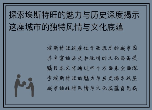 探索埃斯特旺的魅力与历史深度揭示这座城市的独特风情与文化底蕴