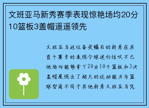 文班亚马新秀赛季表现惊艳场均20分10篮板3盖帽遥遥领先