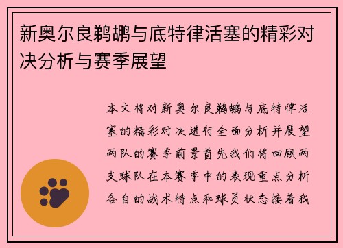 新奥尔良鹈鹕与底特律活塞的精彩对决分析与赛季展望