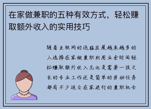 在家做兼职的五种有效方式，轻松赚取额外收入的实用技巧