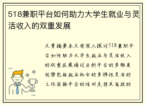 518兼职平台如何助力大学生就业与灵活收入的双重发展
