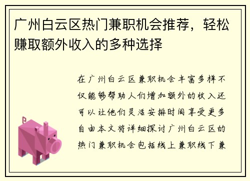 广州白云区热门兼职机会推荐，轻松赚取额外收入的多种选择