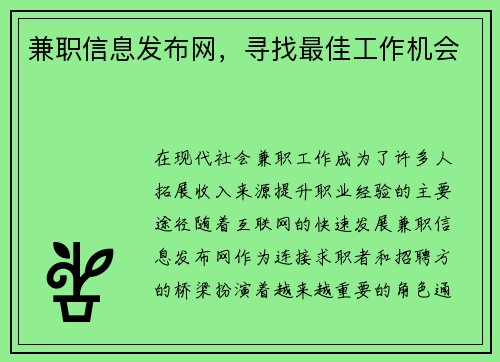兼职信息发布网，寻找最佳工作机会