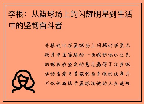 李根：从篮球场上的闪耀明星到生活中的坚韧奋斗者