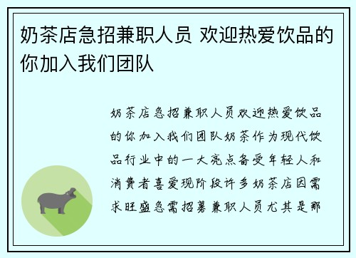 奶茶店急招兼职人员 欢迎热爱饮品的你加入我们团队