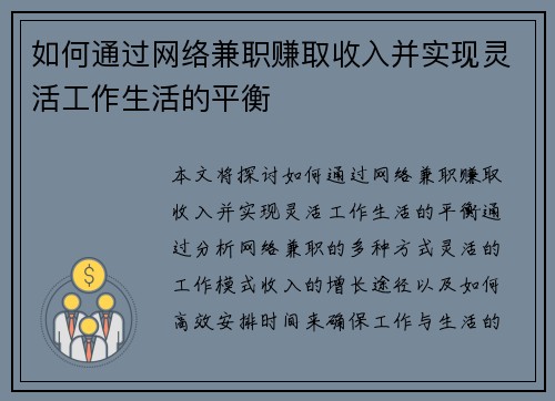如何通过网络兼职赚取收入并实现灵活工作生活的平衡