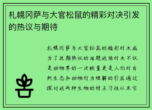 札幌冈萨与大官松鼠的精彩对决引发的热议与期待