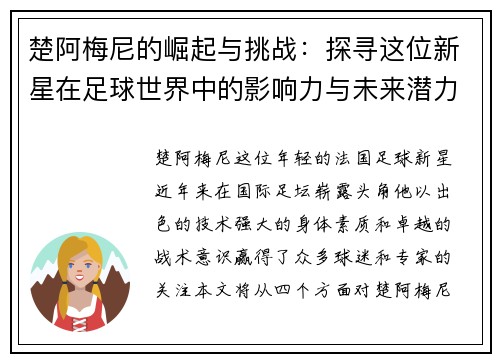 楚阿梅尼的崛起与挑战：探寻这位新星在足球世界中的影响力与未来潜力
