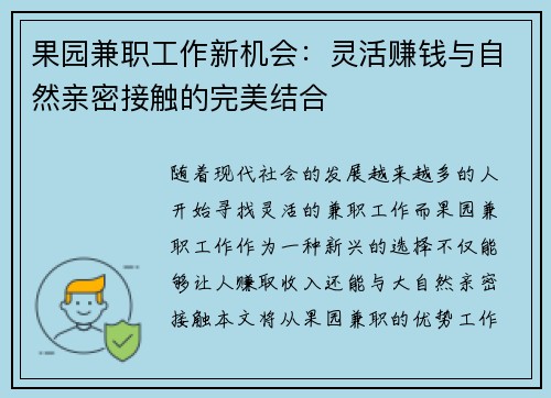 果园兼职工作新机会：灵活赚钱与自然亲密接触的完美结合