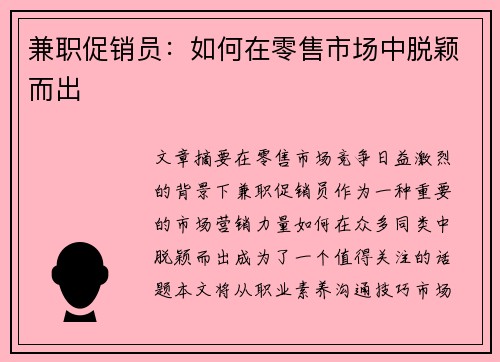 兼职促销员：如何在零售市场中脱颖而出