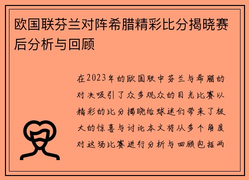 欧国联芬兰对阵希腊精彩比分揭晓赛后分析与回顾