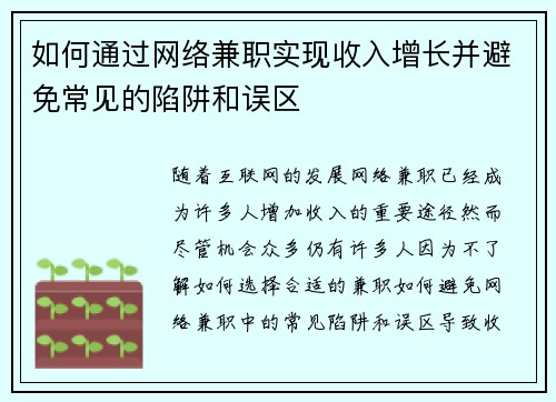 如何通过网络兼职实现收入增长并避免常见的陷阱和误区