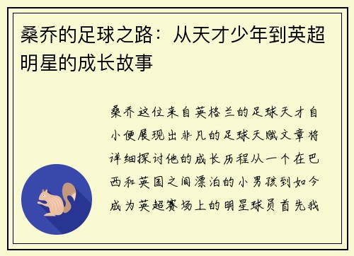 桑乔的足球之路：从天才少年到英超明星的成长故事