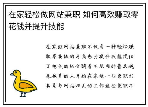 在家轻松做网站兼职 如何高效赚取零花钱并提升技能