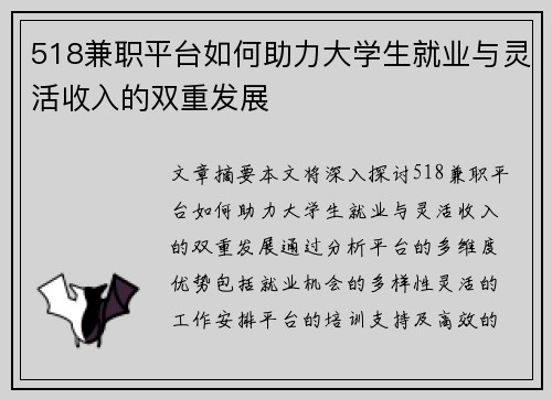 518兼职平台如何助力大学生就业与灵活收入的双重发展
