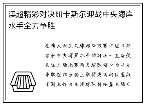 澳超精彩对决纽卡斯尔迎战中央海岸水手全力争胜