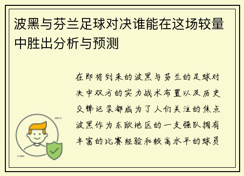 波黑与芬兰足球对决谁能在这场较量中胜出分析与预测