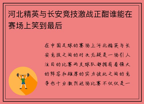 河北精英与长安竞技激战正酣谁能在赛场上笑到最后