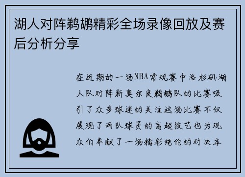湖人对阵鹈鹕精彩全场录像回放及赛后分析分享