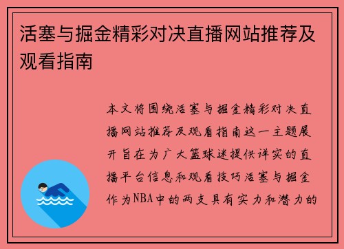 活塞与掘金精彩对决直播网站推荐及观看指南