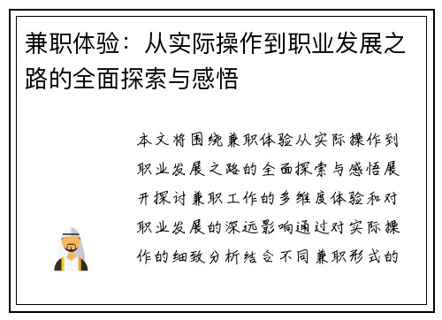 兼职体验：从实际操作到职业发展之路的全面探索与感悟