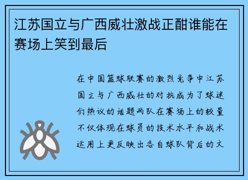 江苏国立与广西威壮激战正酣谁能在赛场上笑到最后