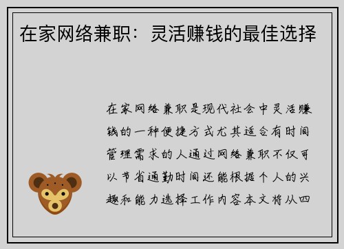 在家网络兼职：灵活赚钱的最佳选择
