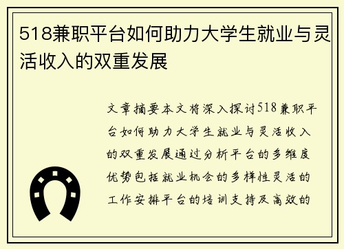 518兼职平台如何助力大学生就业与灵活收入的双重发展
