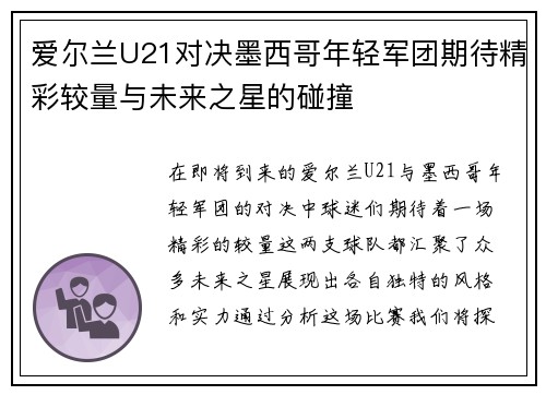 爱尔兰U21对决墨西哥年轻军团期待精彩较量与未来之星的碰撞