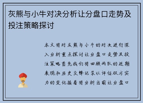 灰熊与小牛对决分析让分盘口走势及投注策略探讨