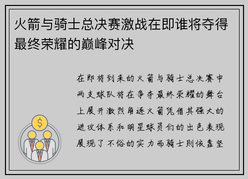 火箭与骑士总决赛激战在即谁将夺得最终荣耀的巅峰对决
