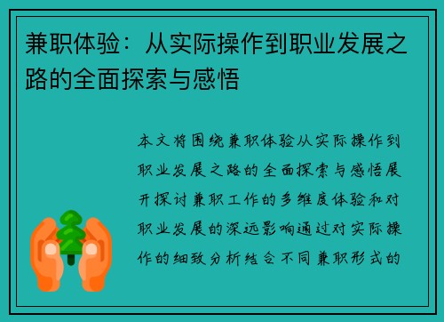 兼职体验：从实际操作到职业发展之路的全面探索与感悟