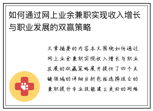 如何通过网上业余兼职实现收入增长与职业发展的双赢策略