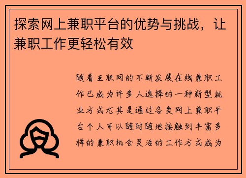 探索网上兼职平台的优势与挑战，让兼职工作更轻松有效