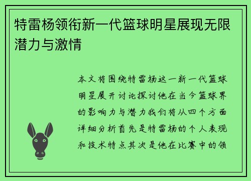 特雷杨领衔新一代篮球明星展现无限潜力与激情
