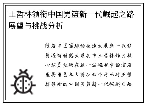 王哲林领衔中国男篮新一代崛起之路展望与挑战分析