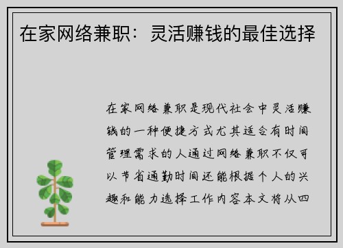 在家网络兼职：灵活赚钱的最佳选择