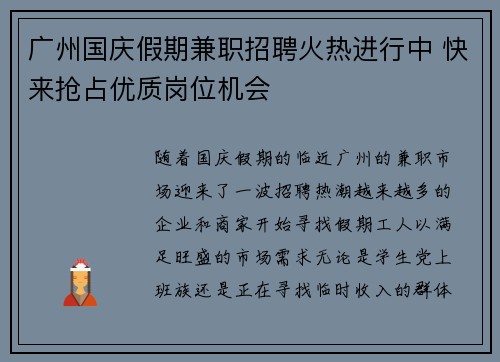 广州国庆假期兼职招聘火热进行中 快来抢占优质岗位机会
