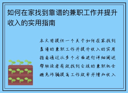 如何在家找到靠谱的兼职工作并提升收入的实用指南