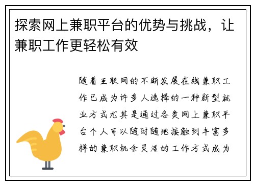 探索网上兼职平台的优势与挑战，让兼职工作更轻松有效