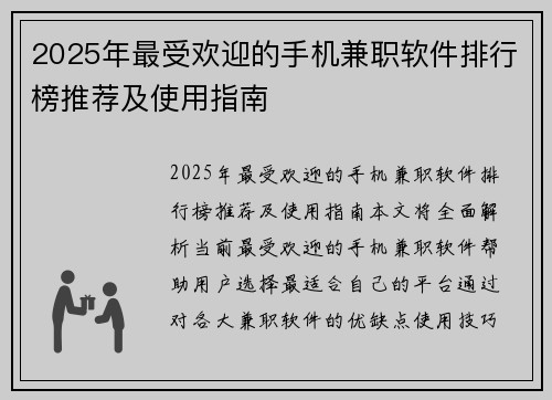 2025年最受欢迎的手机兼职软件排行榜推荐及使用指南