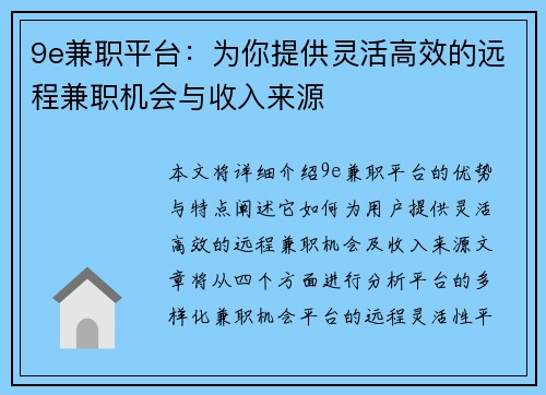 9e兼职平台：为你提供灵活高效的远程兼职机会与收入来源