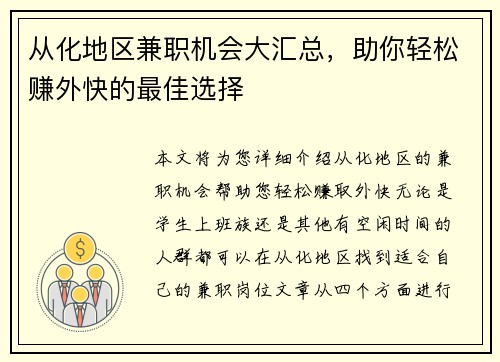 从化地区兼职机会大汇总，助你轻松赚外快的最佳选择